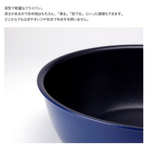 栗原はるみ 深型フライパン16cm(ネイビー) ガス火専用 | フライパン 新潟県 弥彦村