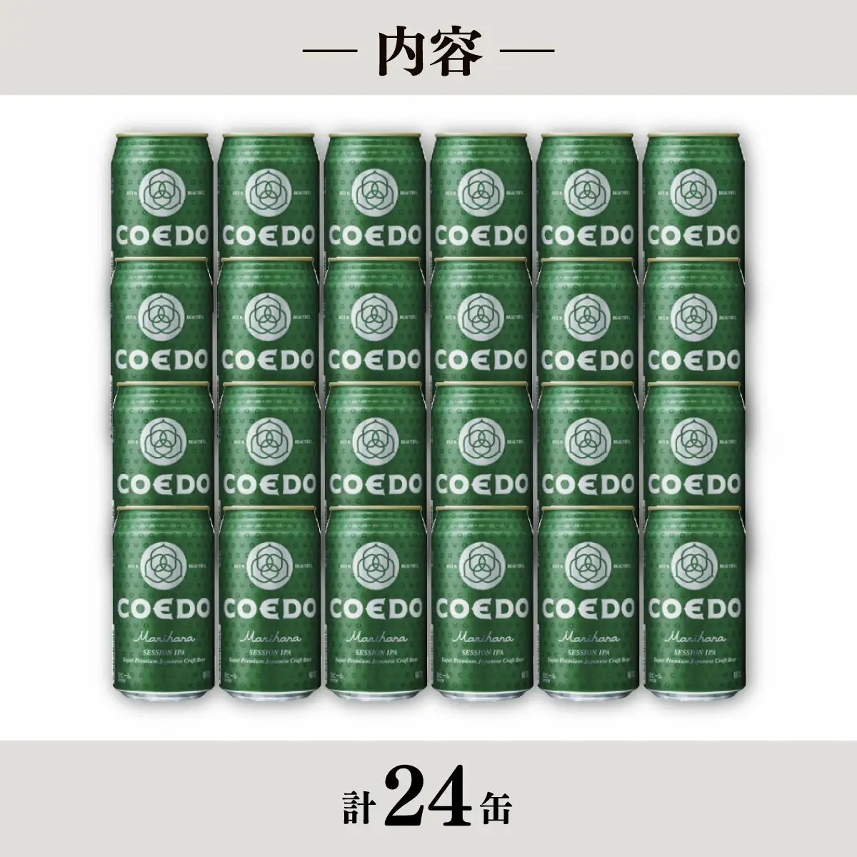 コエドビール 毬花 24缶セット | 地ビール クラフトビール  地ビール 埼玉県 東松山市