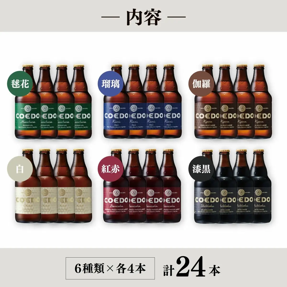 コエドビール 瓶6種類 24本セット | 地ビール クラフトビール  地ビール 埼玉県 東松山市
