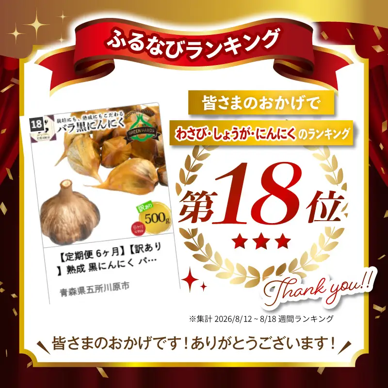 【定期便 6ヶ月】【訳あり】熟成 黒にんにく バラ 500g【青森県産黒にんにく  五所川原の黒にんにく】【グリーンハンズ】
