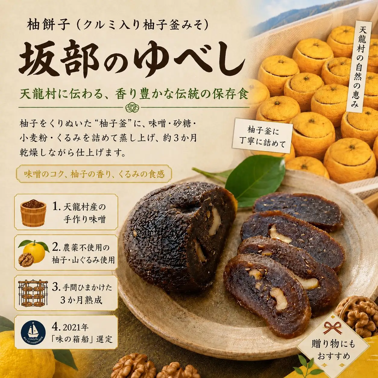 滋味深い保存食・坂部のゆべし（2個）