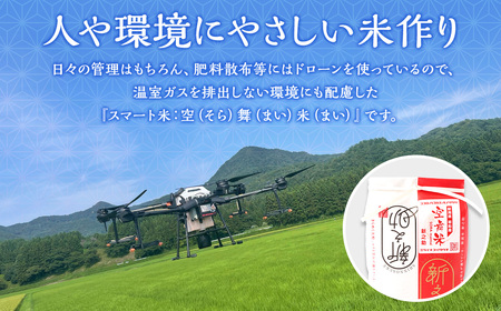 【新米受付・令和8年産米】 空舞米 新潟県村上市岩船産 新之助精米6kg（2kg×3袋）NA4149
