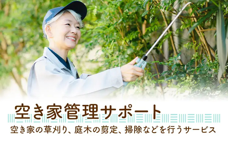 ふるさと安心 サポート 空き家管理サポート A 年2回 さつま町シルバー人材センター《配送無し》見守り サービス サポート 代行 代行サービス 親 高齢者 実家 帰省 祖父 祖母 家族 孝行 親孝行 安心