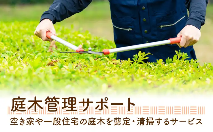 ふるさと安心 サポート 庭木管理サポート A 年2回 さつま町シルバー人材センター《配送無し》見守り サービス サポート 代行 代行サービス 親 高齢者 実家 帰省 祖父 祖母 家族 孝行 親孝行 安心