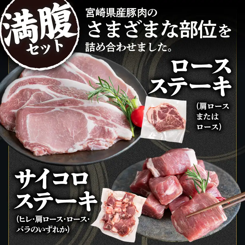 宮崎県産豚 満腹バラエティセット〔22-33-016〕_(都城市) 豚肉 トマホークステーキ ロース サイコロ 焼き肉用 スライス 真空パック イベント バーベキュー