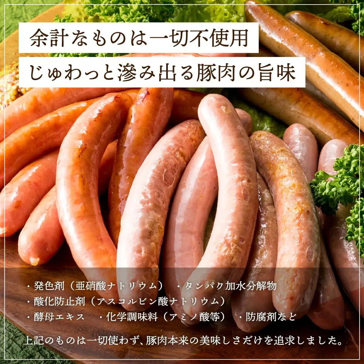 YB001【山中湖ハム 無添加ソーセージ】豚肉と塩、ハーブ香辛料だけで作った無添加ソーセージ/800ｇ【化学調味料無添加 肉 ソーセージ 加工品】※離島地域への発送不可※着日指定不可