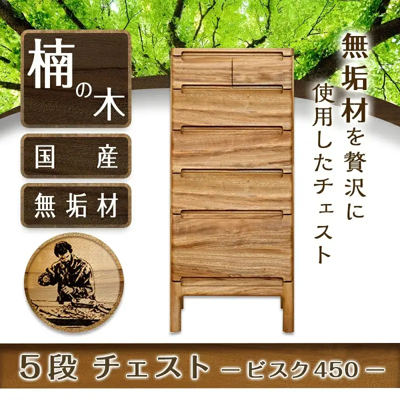 ビスク450-5段チェスト〔HX-4301〕_(都城市) ミニチェスト 幅45cm×奥行き38.6cm×高さ105.4cm木製家具 収納家具 高級素材 天然無垢 収納チェスト はしづめ家具 おうち時間 日本製 国産木材使用