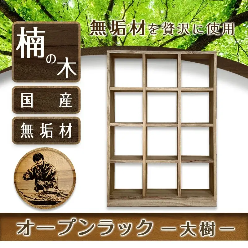 オープンラック 大樹(3列×4段)〔HY-4301〕_(都城市) 木製家具 収納家具 高級素材 天然無垢 楠の木 はしづめ家具 おうち時間 幅110.1cm×奥行き30cm×高さ152.3cm 本棚 オープン棚 インテリア シンプル