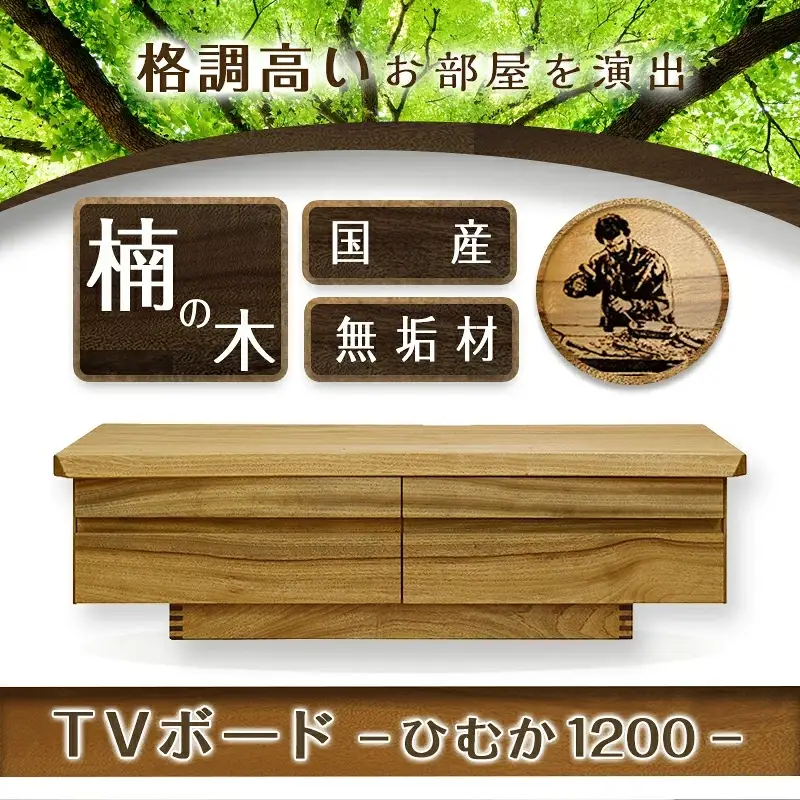 ひむか1200TVボード〔HZ-4301〕_(都城市) テレビボード 幅120cm×奥行き46cm×高さ35cm 楠の木 無垢材 国産木材使用 日本製 家具 インテリア テレビ台 はしづめ家具 引き出し フルオープンレール仕様