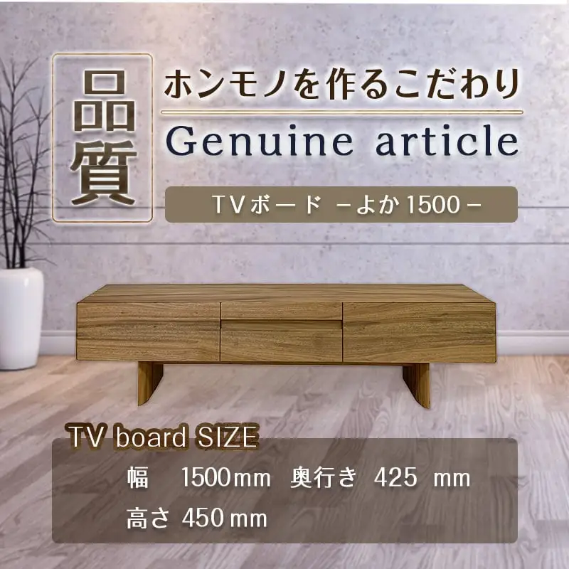 よか1500TVボード〔H1-4301〕_(都城市) テレビボード 日本製 幅150cm×奥行き42.5cm×高さ45cm 楠の木 無垢材 防虫効果 橋詰家具 開梱/組み立て/設置込み 国産木材使用 ローボード エレガント モダン