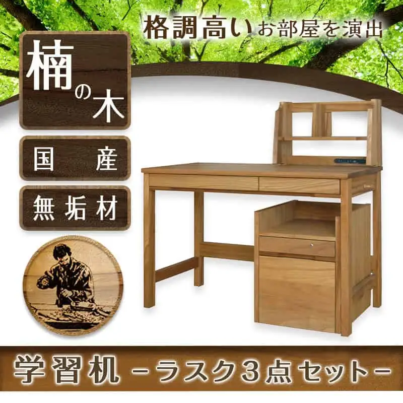 学習机ラスク3点セット〔H3-4301〕_(都城市) はしづめ家具 国産楠使用 デスク ブックスタンド 腰掛け式ワゴン 木目1本取り仕上げ 蟻組接ぎ 開梱・組み立て・設置込み 日本製 シンプル 無垢材 くすのき