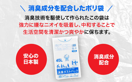 消臭ゴミ袋 白×45L（1冊10枚入）60冊/1ケース [AGBR003]