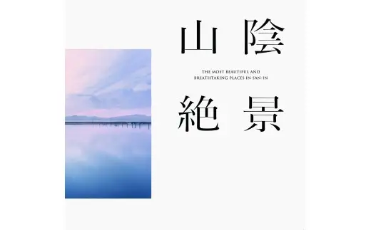 山陰絶景シリーズ3点セット