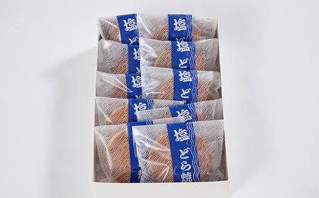 塩どら焼（10個） セット ギフト お菓子 和菓子 どら焼き 