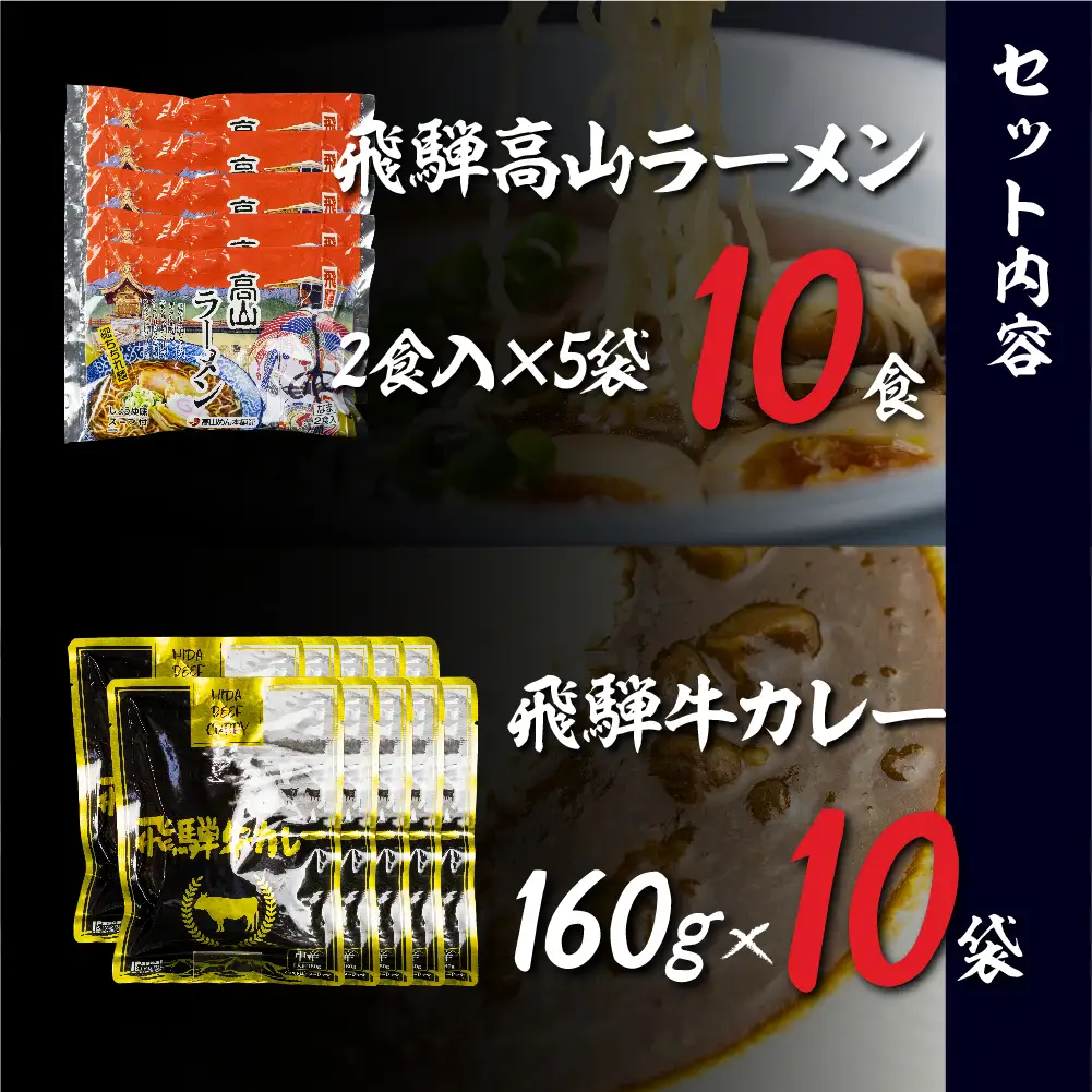 飛騨牛カレー（160ｇ×10袋）と飛騨高山ラーメン（2食入×5袋で10食）満腹欲ばりセット |  高山の味を満喫 飛騨牛 レトルト加工食品 カレー ラーメン セット 人気 おすすめ 飛騨高山 ふるさと清見 DC011
