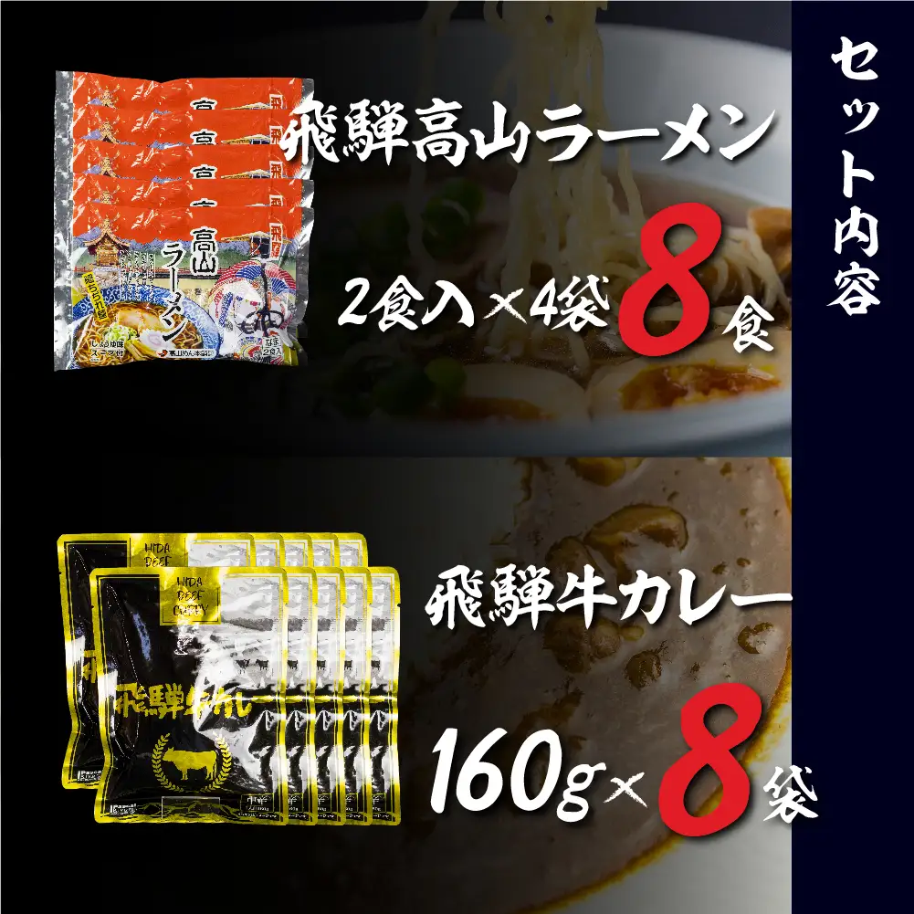 ご当地飛騨牛 カレー＆ 高山ラーメンセット  |  カレー  ふるさと清見 DC012
