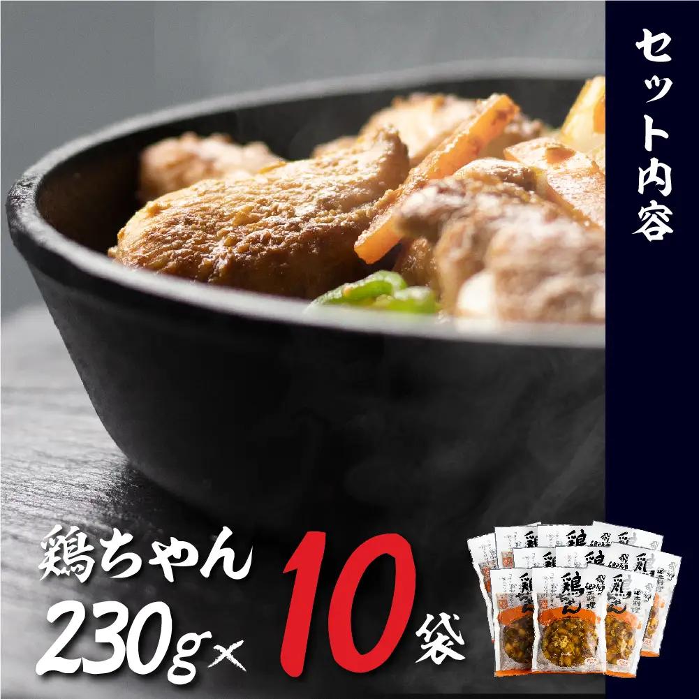 【冷凍】 飛騨の郷土料理鶏ちゃん（230ｇ×10袋）| けいちゃん 味噌味 鶏肉 DC013