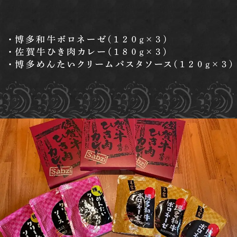 佐賀牛ひき肉カレー(180g×3食)と万能パスタソース(博多めんたいクリームパスタソース120g×3袋・博多和牛ボロネーゼ120g×3袋)セット