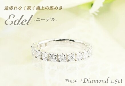 Pt950　1.50ct　エーデル　ダイヤモンド　フルエタニティリング-R0100