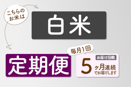 《定期便5ヶ月》【白米】つや姫 5kg×5回（特別栽培米）令和5年産 山形県産 しらたかのお米