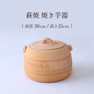 萩焼 焼き芋器
