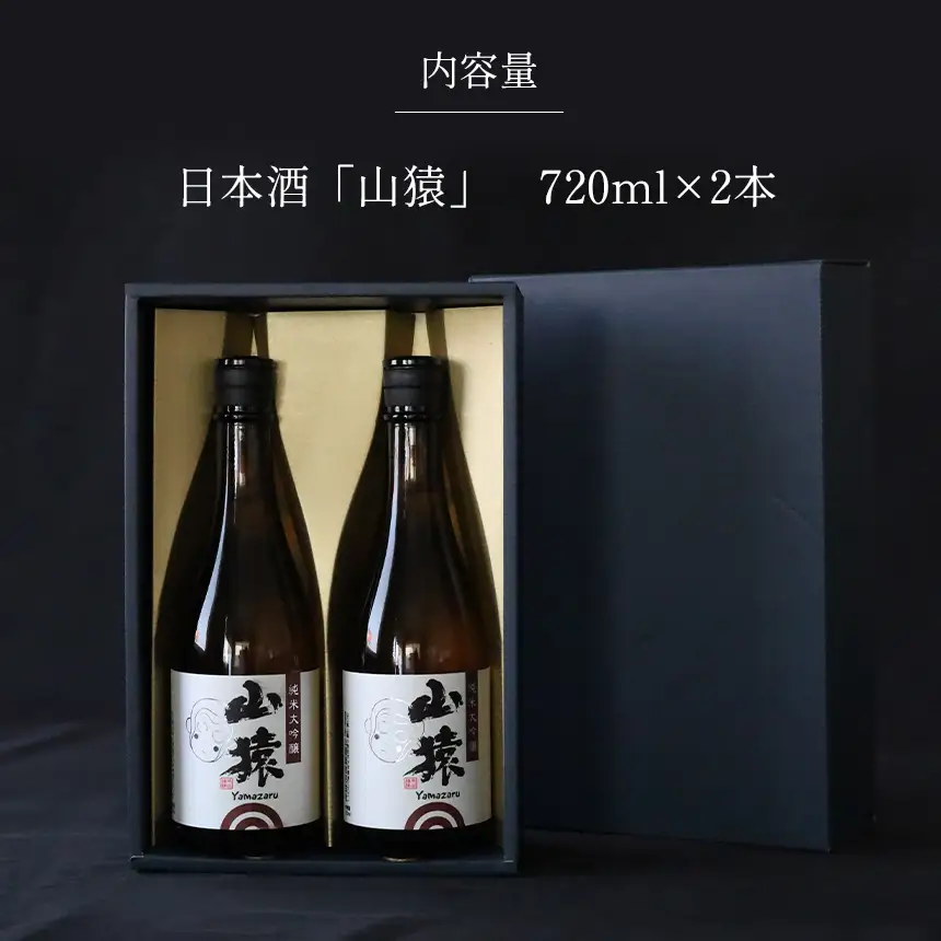 山猿 日本酒 