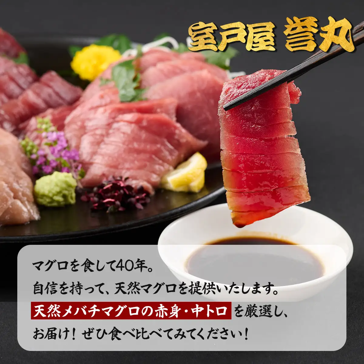 こだわりの天然メバチマグロセット　メバチマグロ中トロ赤身各1柵