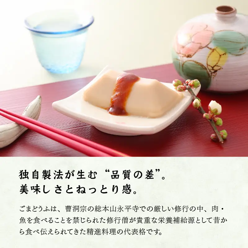 永平寺 ごまどうふ5本 詰合せ [B-013003]