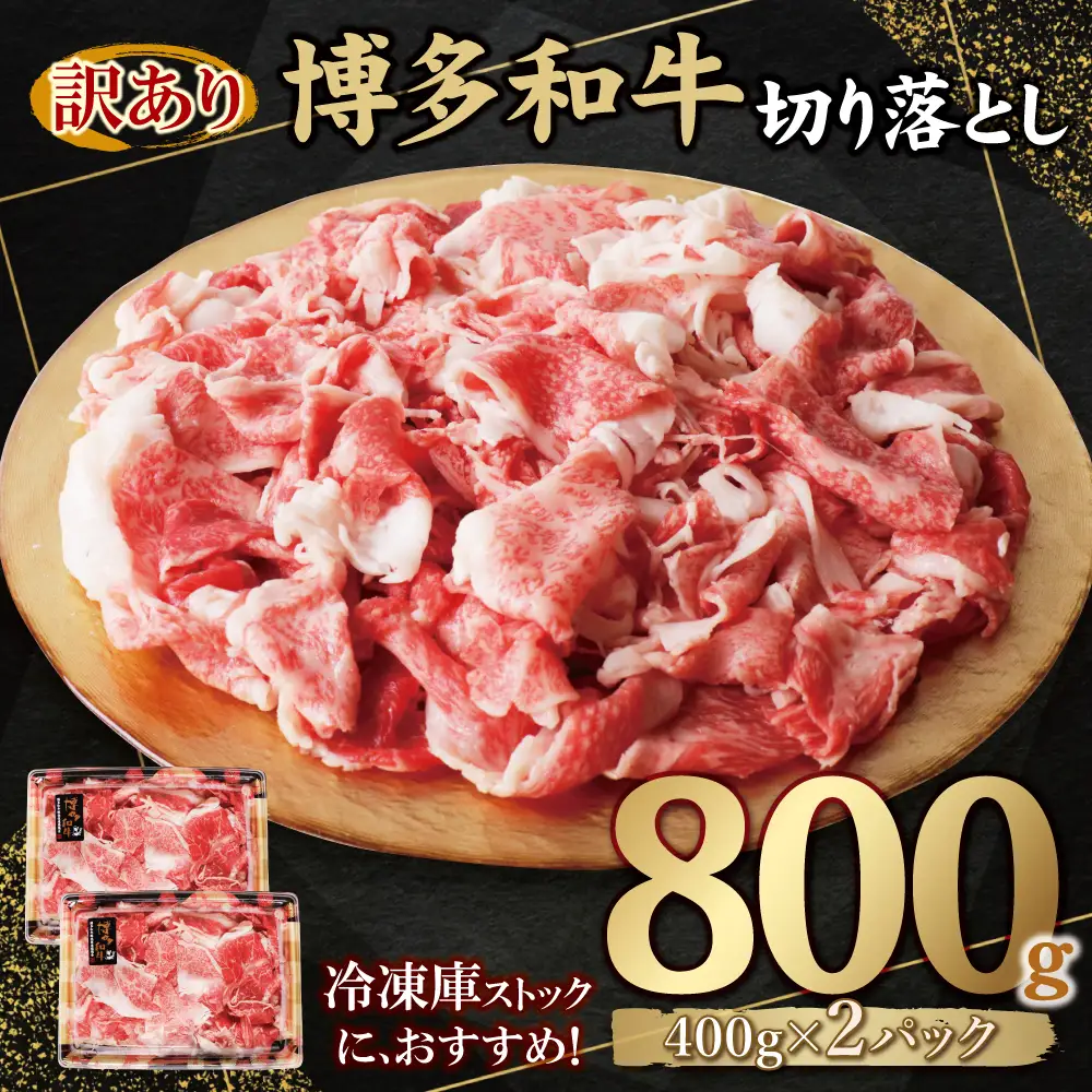 Z61-189-01 【訳あり】博多和牛 切り落とし800g 牛肉