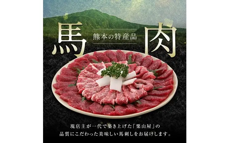 FK7-0316_馬刺し・たてがみセット さくら肉 桜肉 馬肉 肉 食品