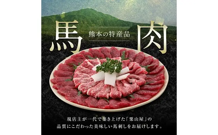 FK7-0317_馬刺し【上】赤身・馬焼きぽん酢付 さくら肉 桜肉 馬肉 肉 食品