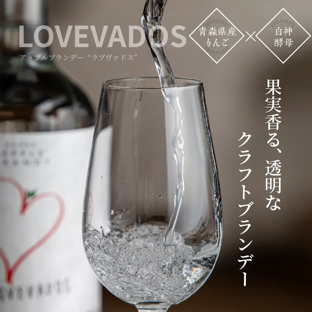 アップルブランデー LOVEVADOS（ラブヴァドスホワイト）25％ りんご 酒 蒸留