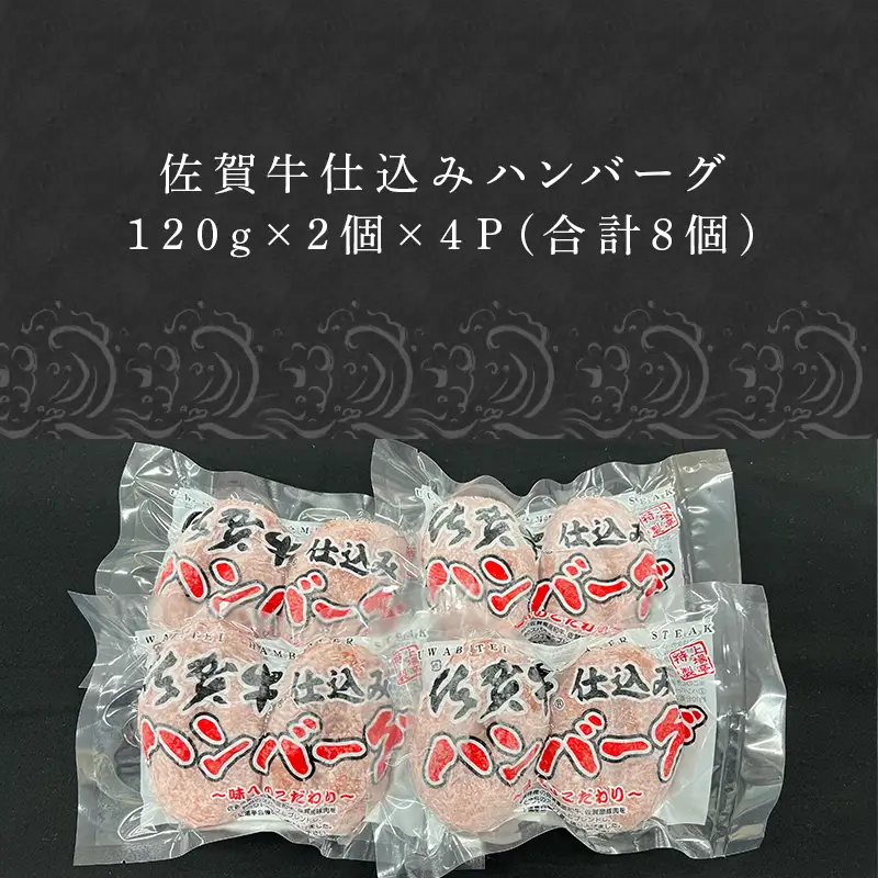 佐賀牛仕込みハンバーグ120g×2個×4Ｐ(合計8個)  ハンバーグ