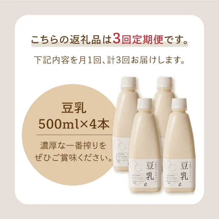 【3回定期便】濃厚な一番搾り豆乳500ml×4本セット【五ケ山豆腐・株式会社愛しとーと】 [FBY006]