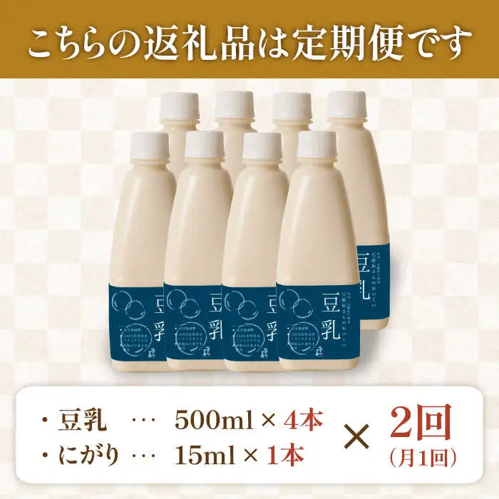 【2回定期便】五ケ山豆腐の濃厚ゆば鍋堪能セット（豆乳4本・にがり1本）【五ケ山豆腐・株式会社愛しとーと】 [FBY009]