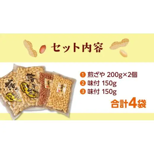 落花生ギフトセット