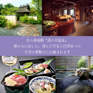 京都 湯の花温泉 すみや亀峰菴 15,000円分 宿泊補助券 京都 旅行 観光 温泉