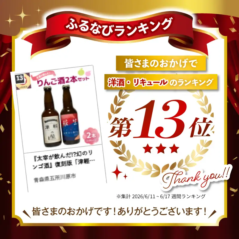 『太宰が飲んだ!?幻のリンゴ酒』復刻版「津輕」・献上版「RASHO」２本セット りんご 酒