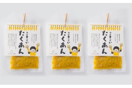  代々伝わる地元の味　こまこいたくあん（50g ×３袋）＜お試し商品＞　MN-2