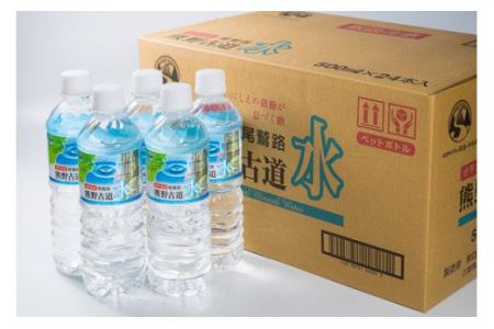 尾鷲路 熊野古道水 500ml × 48本セット（ミネラルウォーター）AL-f-22