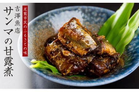手作り サンマの甘露煮　３袋セット＜お試し商品＞　YF-2
