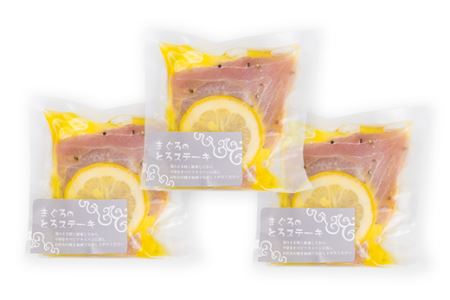 グリル用まぐろステーキ ３袋セット＜お試し商品＞　KI-34 