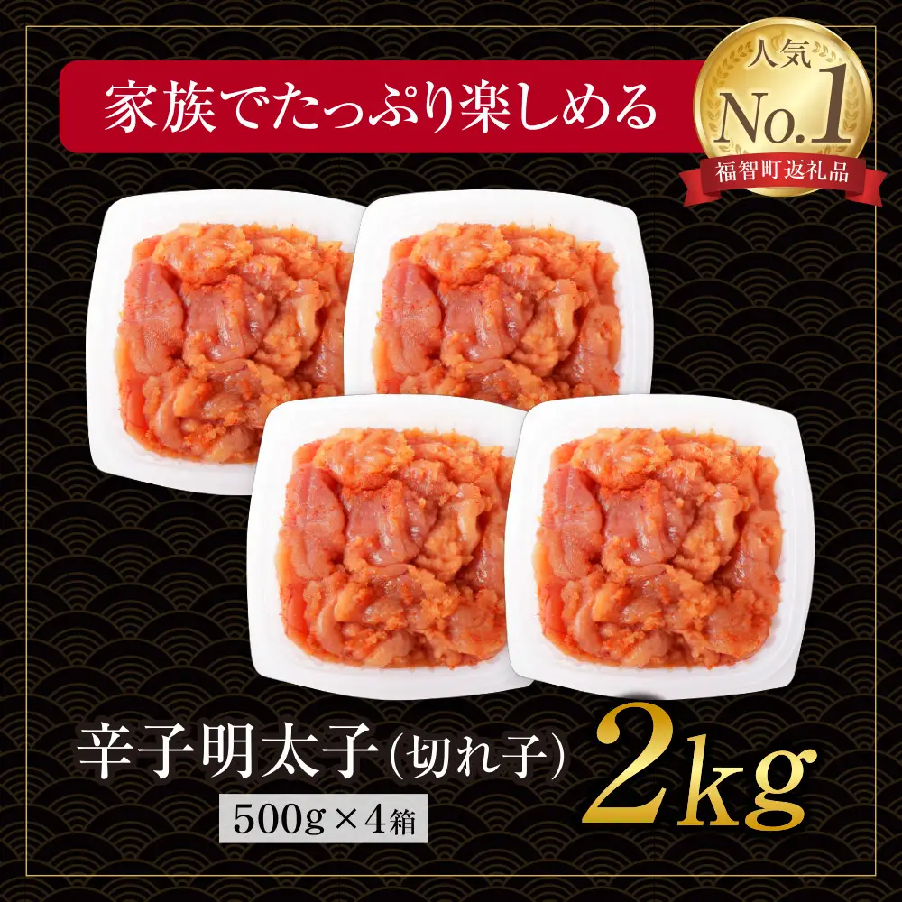 Z61-54F 【ふるなびWEEK対象】博多若杉 【訳あり】辛子明太子(切れ子)2kg 明太子