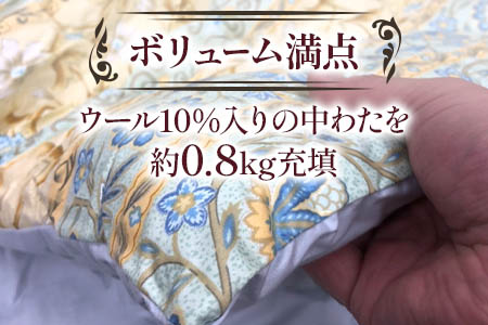 ウール混合掛ふとん シングルサイズ (約150×210cm) ブルー色 WF-2712 オールシーズンOK 中わた約0.8kg入り [1871]