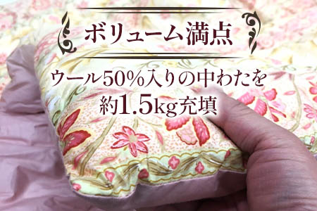 ウール50%入 掛ふとん シングルサイズ (約150×210cm) ピンク色 WF-2720 中わた約1.5kg入り [1874]