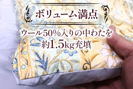 ウール50%入掛ふとん シングルサイズ(約150×210cm) ブルー色 WF-2720 中わた約1.5kg入り [1875]
