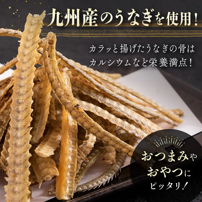 うなぎ屋さんが本気で作った骨せんべい（40g×6パック）九州産 【B551】