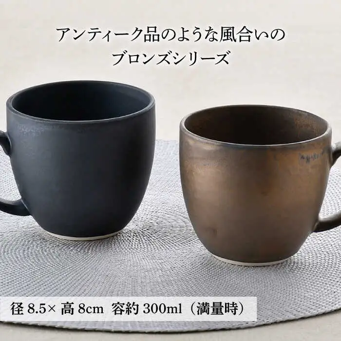 【波佐見焼】ブロンズ ゴールド・ブラック マグカップ ペアセット 食器 皿 【長十郎窯】 [AE39] 波佐見焼