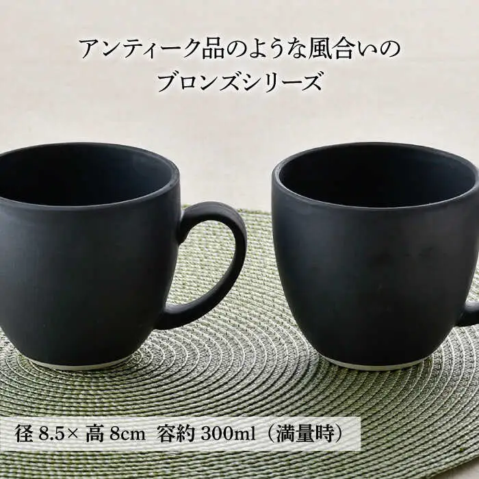 【波佐見焼】ブロンズ ブラック マグカップ ペアセット 食器 皿 【長十郎窯】 [AE40] 波佐見焼 食器