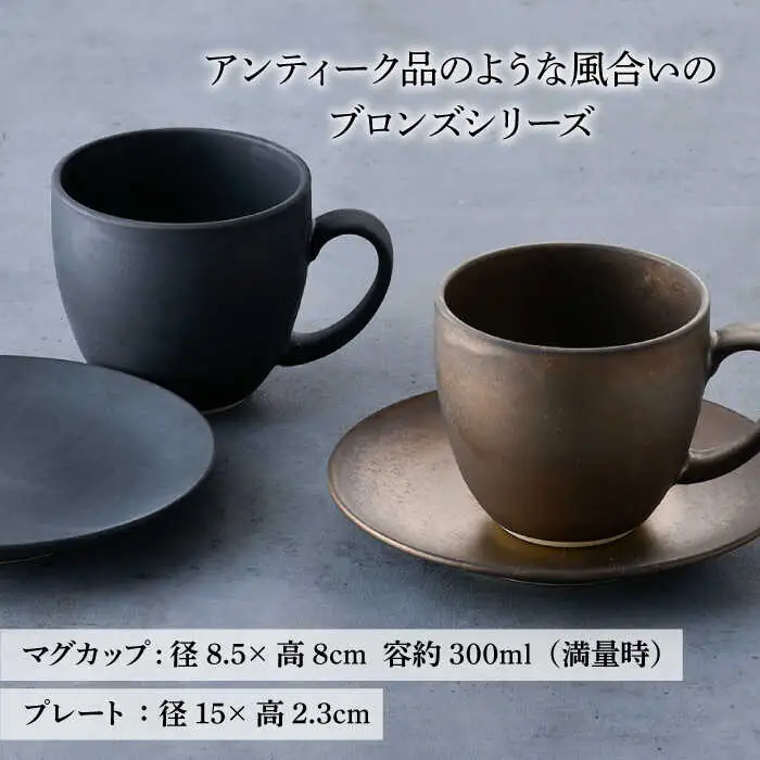 【波佐見焼】ブロンズ ブラック・ゴールド カップ ソーサー ペアセット 食器 皿 【長十郎窯】 [AE41] 波佐見焼
